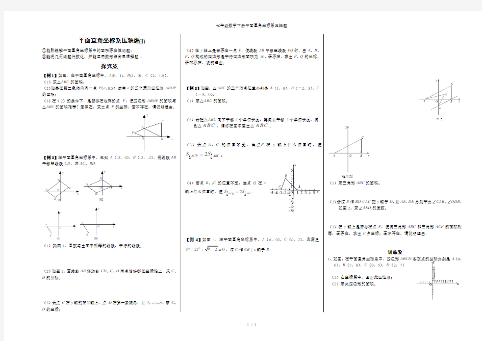 七年级数学下册平面直角坐标系压轴题