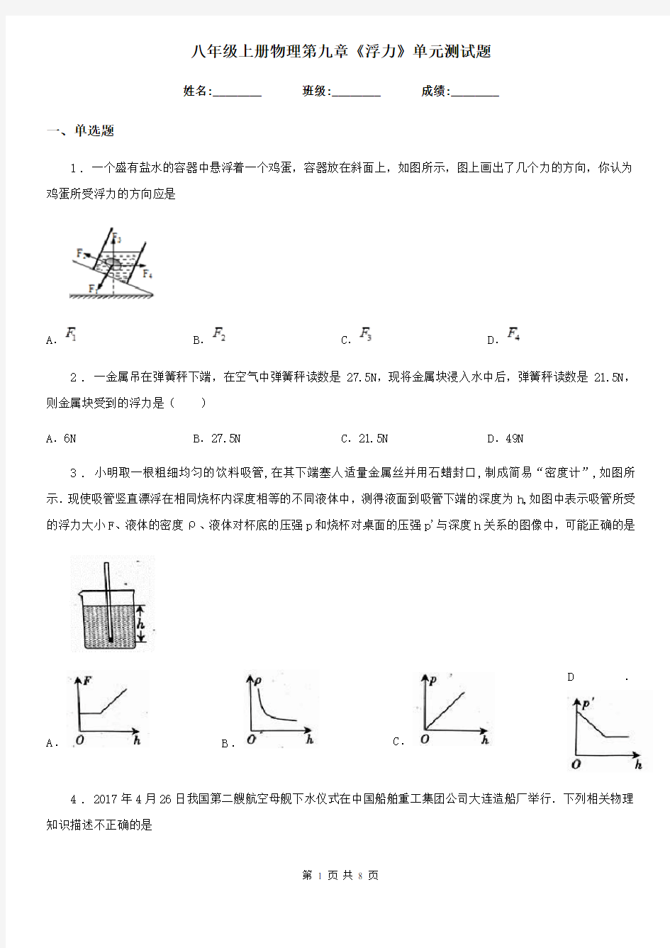 八年级上册物理第九章《浮力》单元测试题