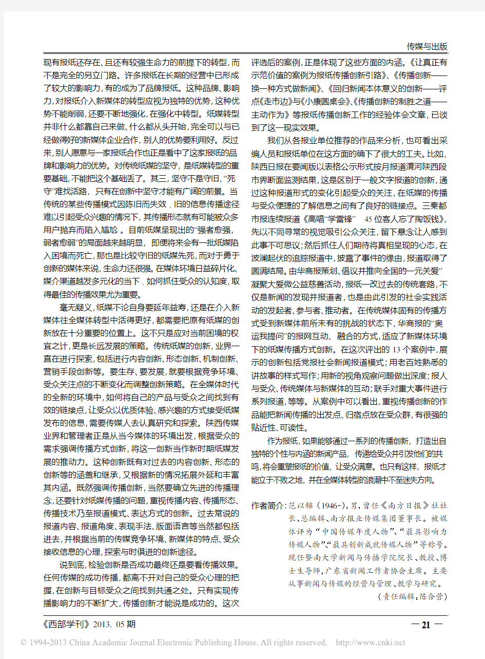 在创新中坚守和转型_由陕西开展全省报纸传播创新案例评选活动引发的思考
