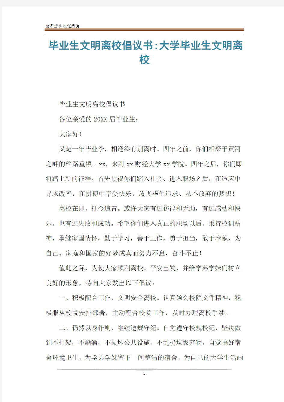 毕业生文明离校倡议书-大学毕业生文明离校