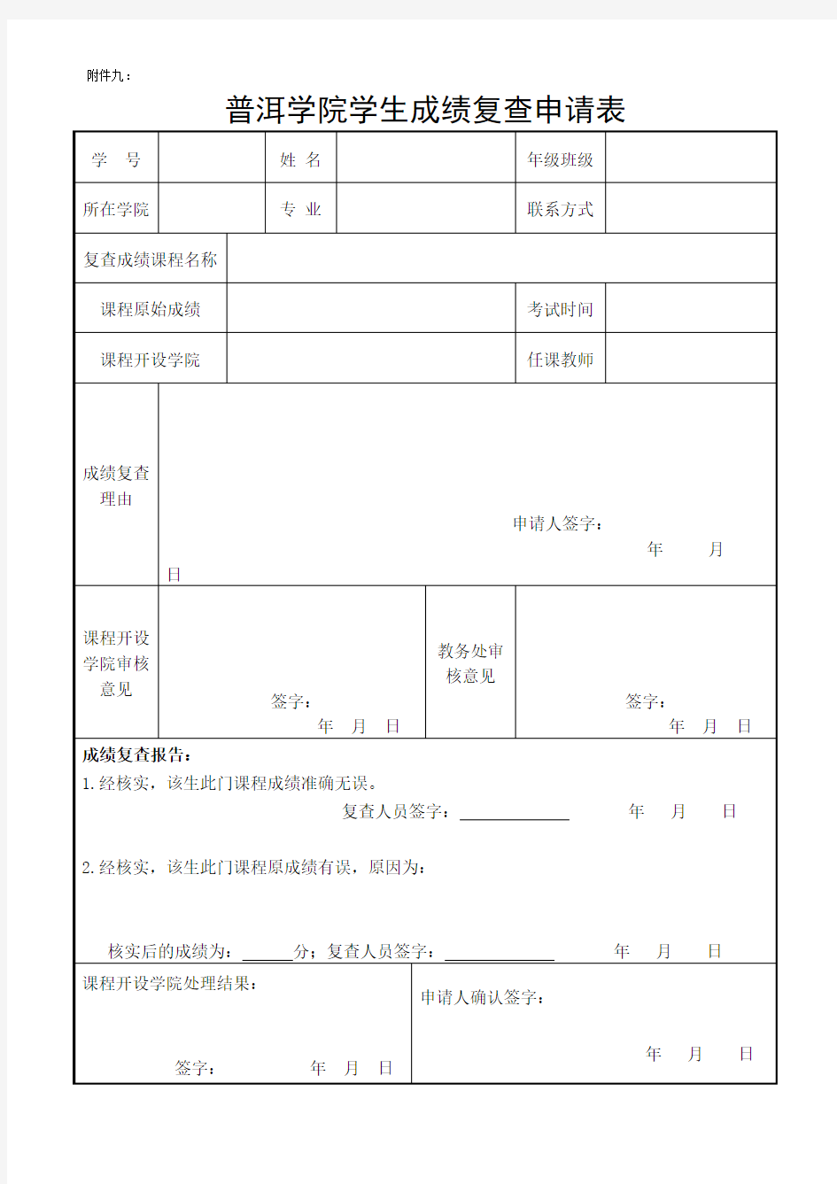 学生成绩复查申请表