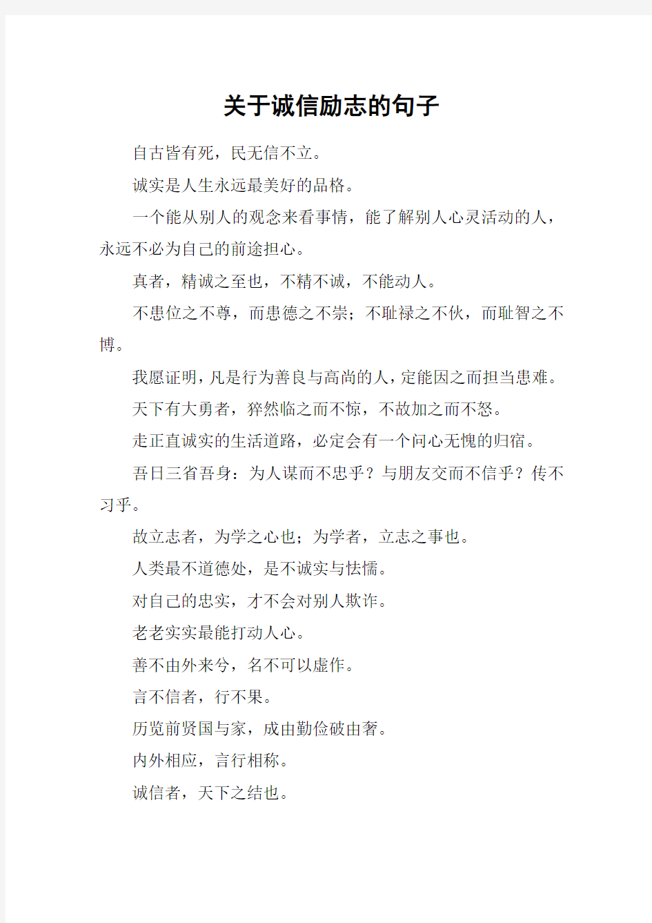 关于诚信励志的句子