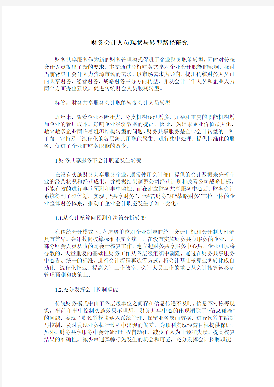 财务会计人员现状与转型路径研究