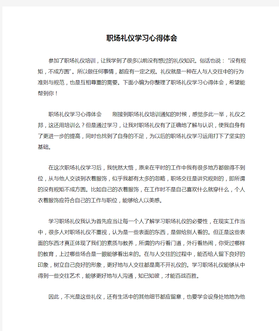 职场礼仪学习心得体会