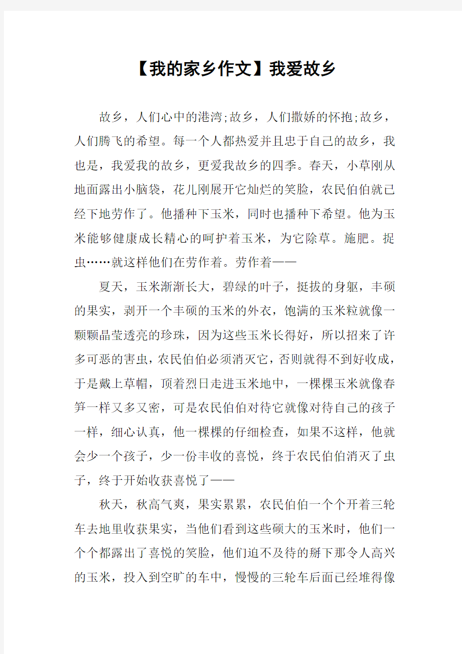 【我的家乡作文】我爱故乡