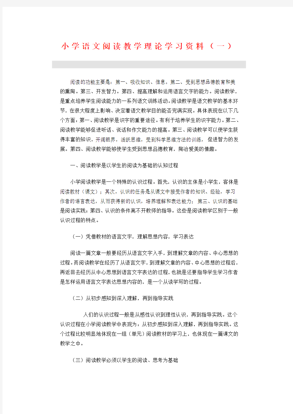 小学语文阅读教学理论学习资料(1)