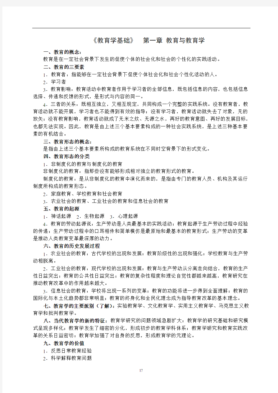 教育学基础笔记讲解