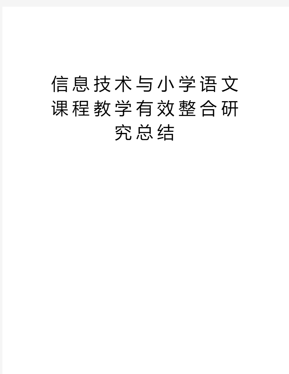 信息技术与小学语文课程教学有效整合研究总结讲课讲稿