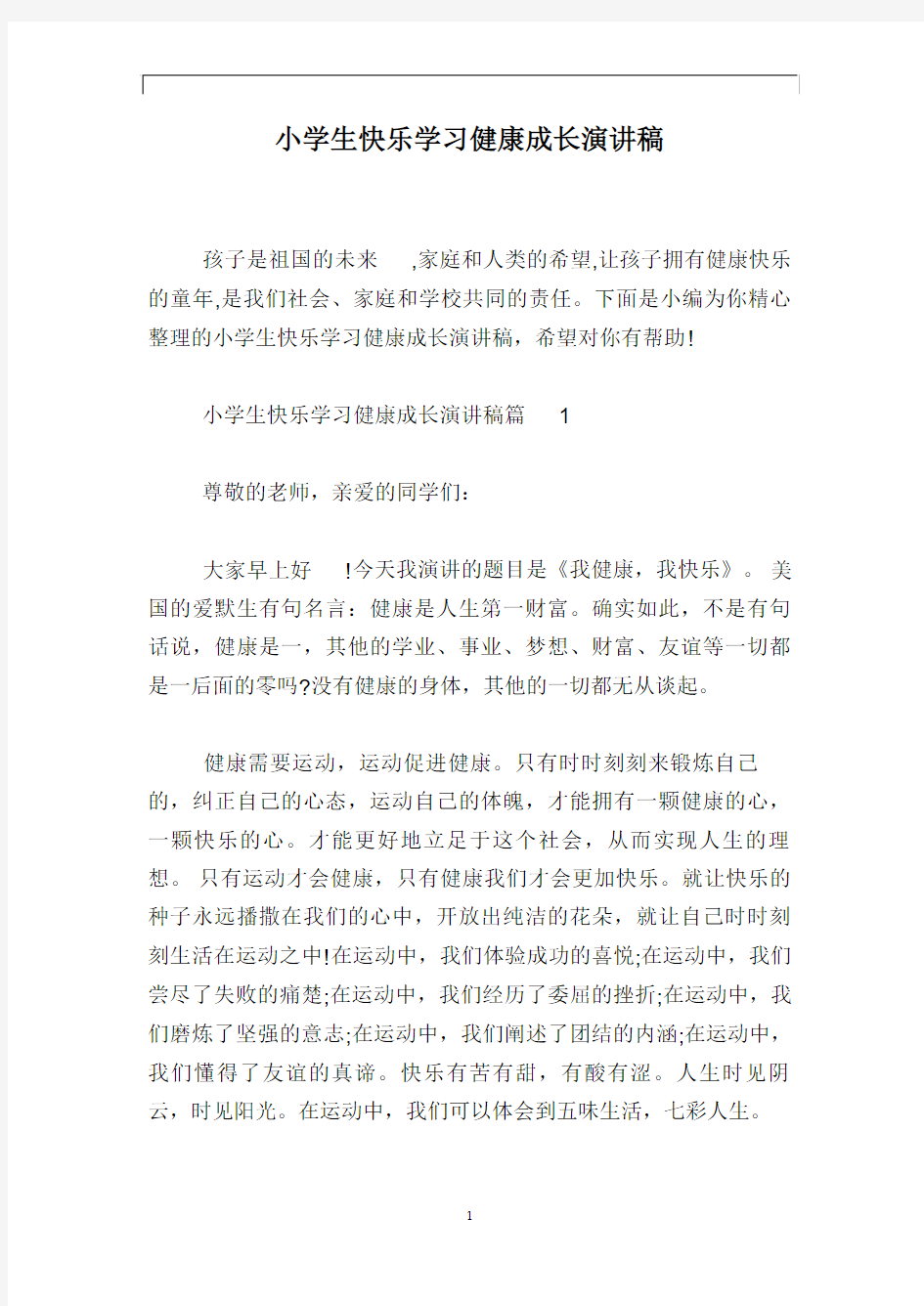 小学生快乐学习健康成长演讲稿