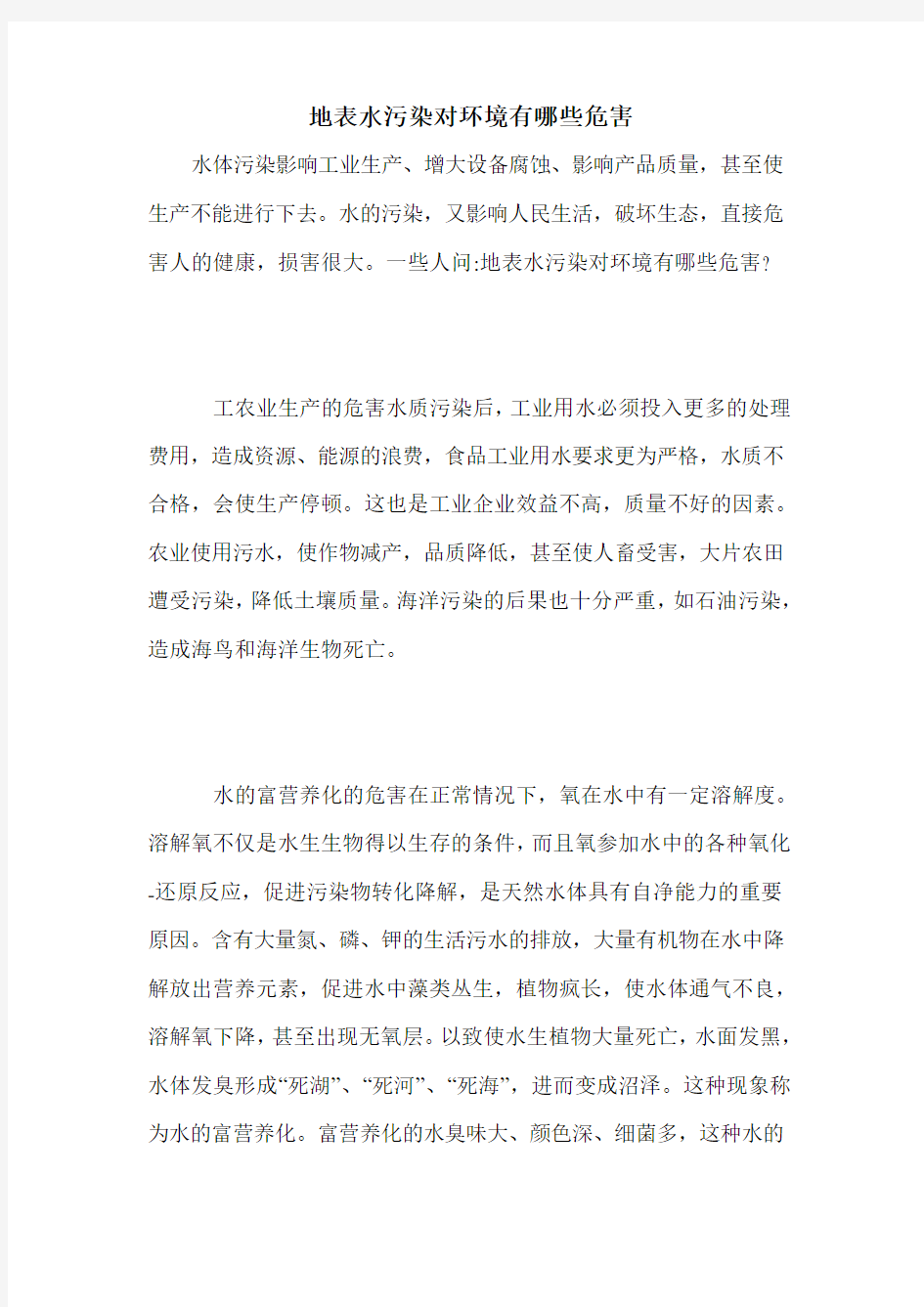 地表水污染对环境有哪些危害