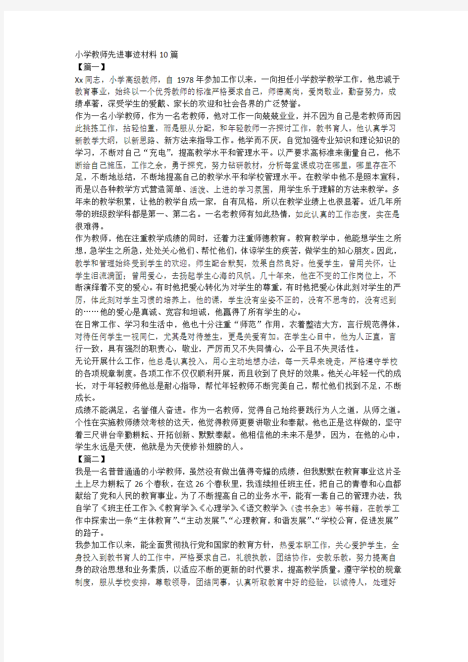 小学教师先进事迹材料10篇