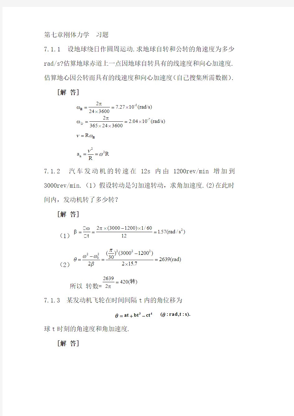 7第七章 刚体力学