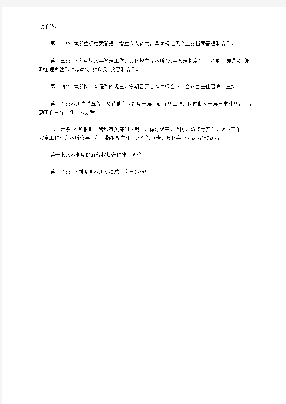 律师事务所行政管理制度