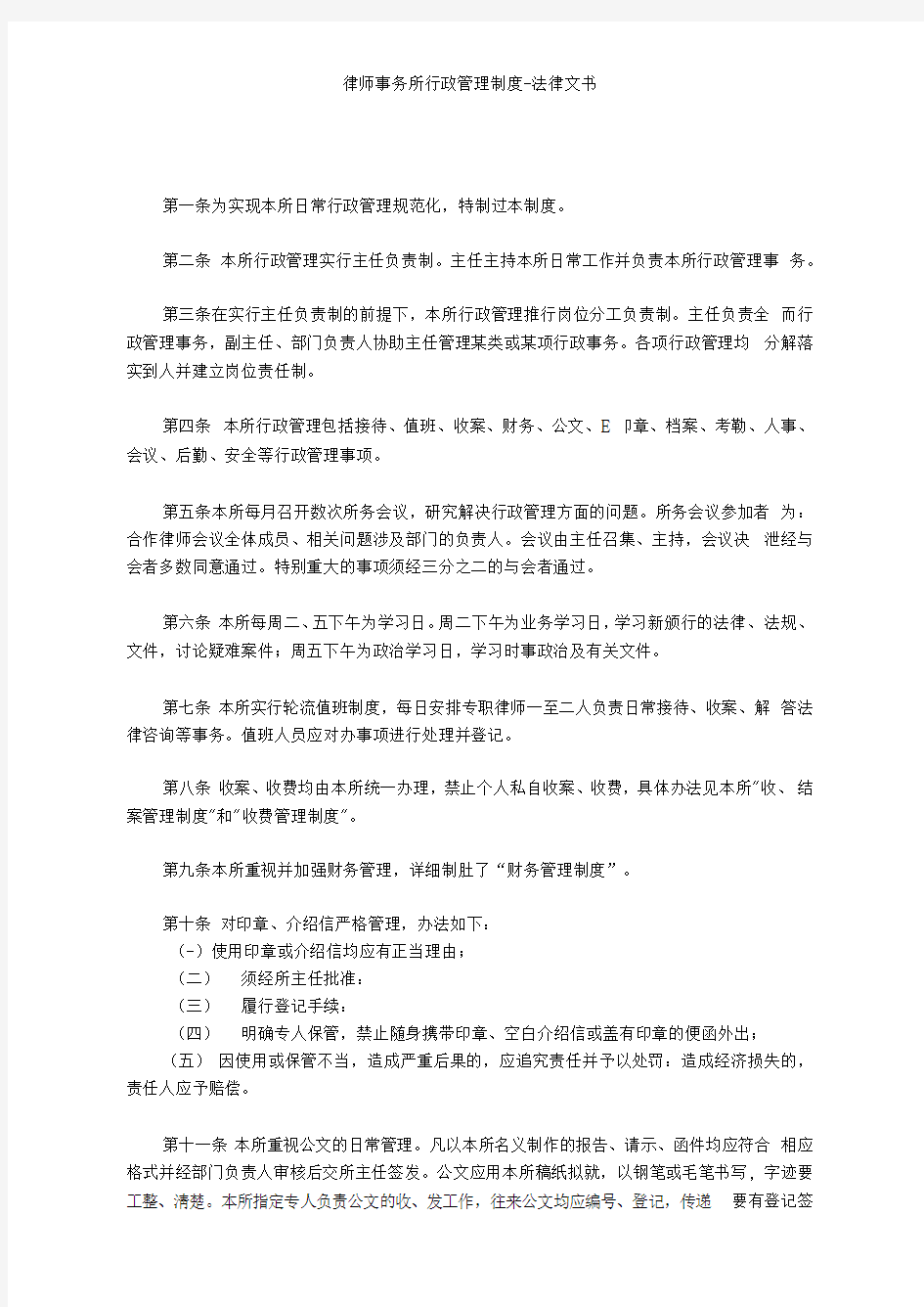 律师事务所行政管理制度