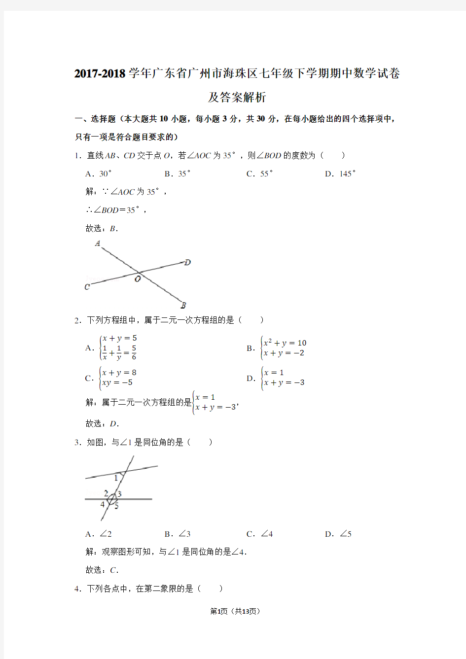 广东省广州市海珠区七年级下学期期中数学试卷
