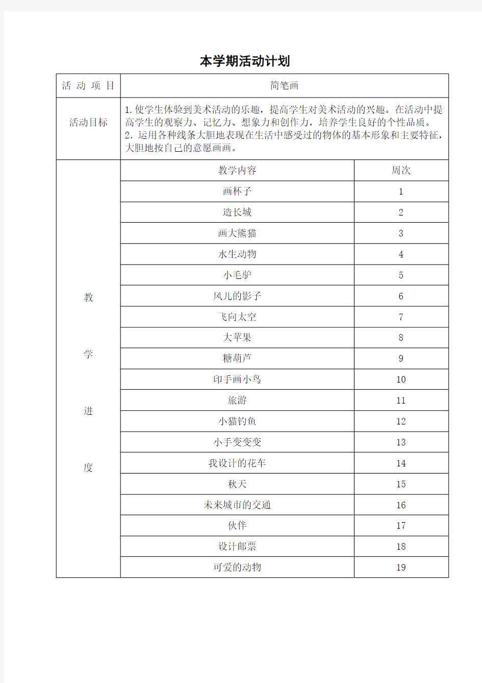 小学生简笔画社团活动记录讲课教案