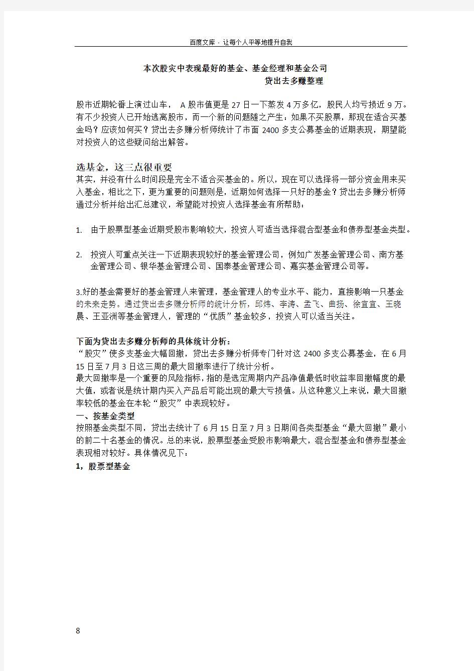 本次股灾中表现最好的基金基金经理和基金公司