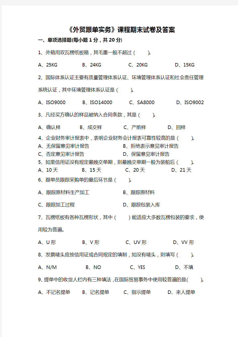 外贸跟单实务试卷及答案