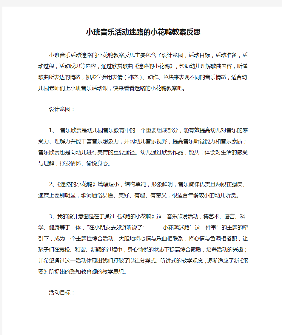 小班音乐活动迷路的小花鸭教案反思