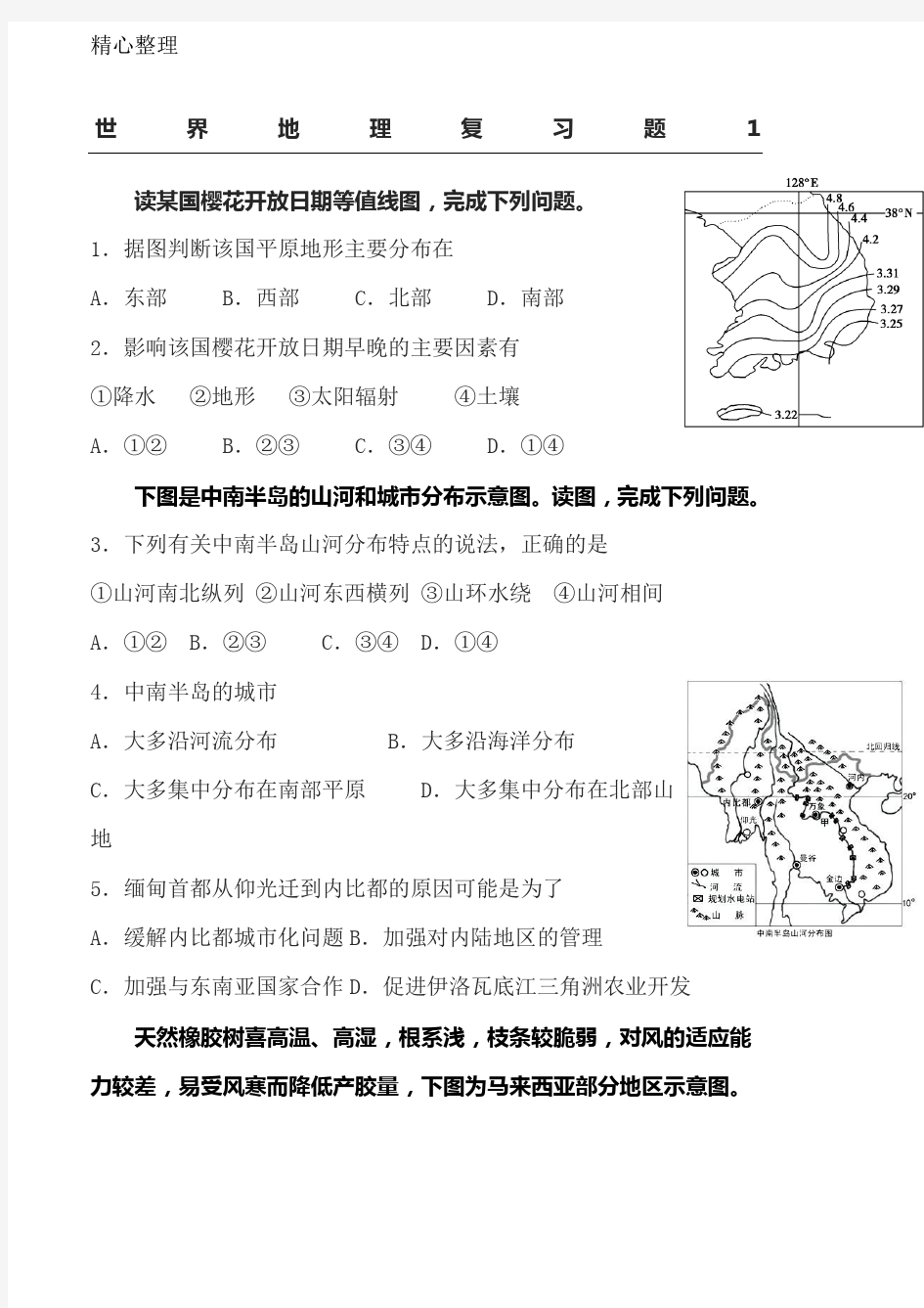 重点高中区域地理世界地理习题亚洲部分