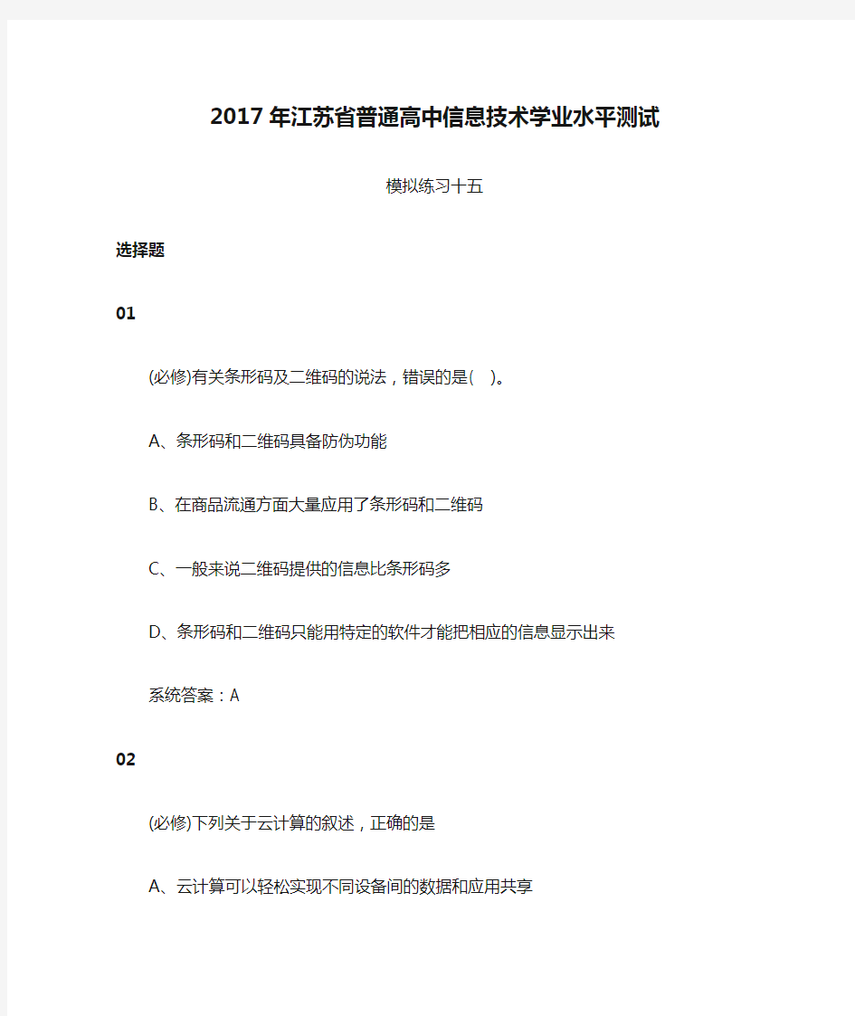 2017年江苏省普通高中信息技术学业水平测试模拟练习15