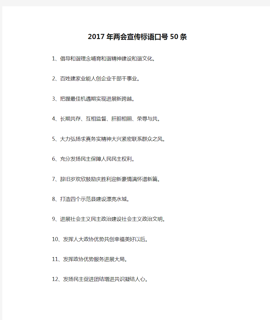 2017年两会宣传标语口号50条