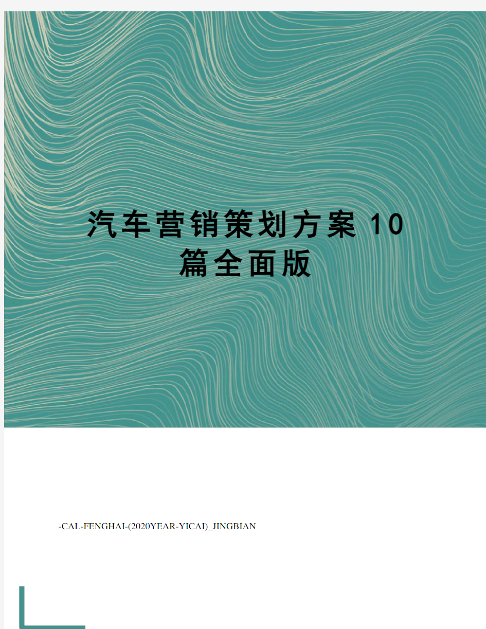 汽车营销策划方案10篇全面版