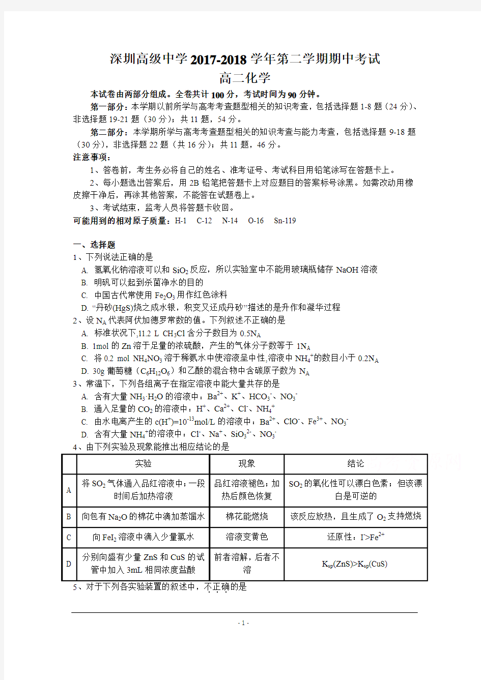 广东省深圳市高级中学2017-2018学年高二下学期期中考试+化学+Word版含答案