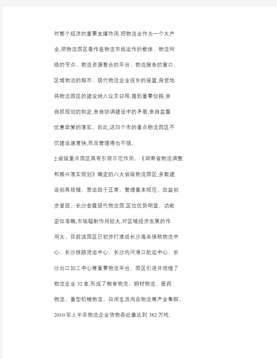 关于湖南省重点物流园区建设情况的调研报告(精)