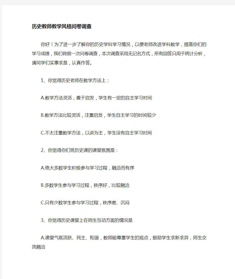 教师教学风格调查问卷