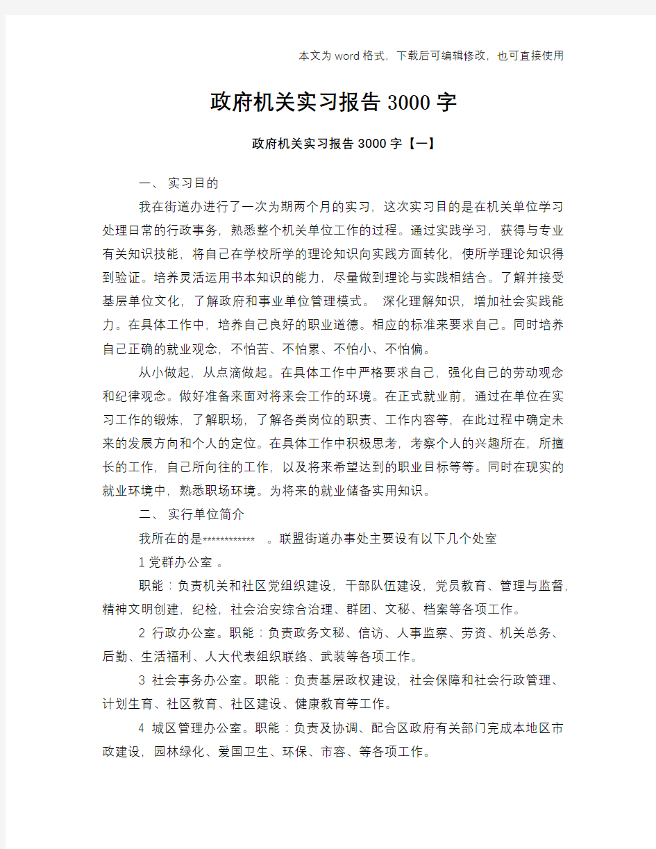 政府机关实习报告3000字