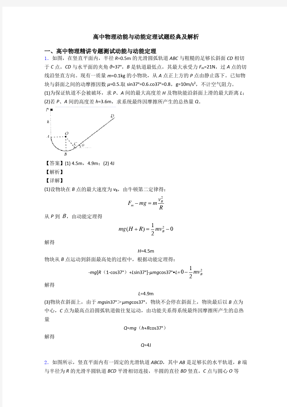 高中物理动能与动能定理试题经典及解析