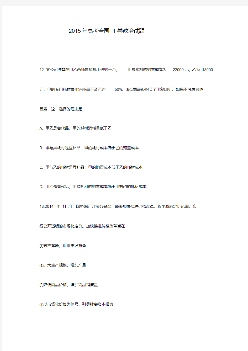 2015年高考全国1卷政治试题附答案.pdf