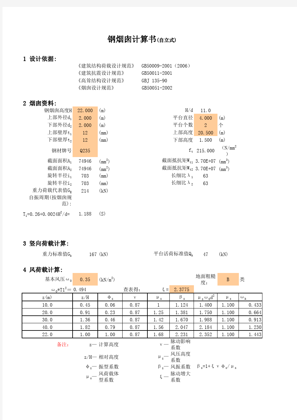 钢烟囱结构设计计算