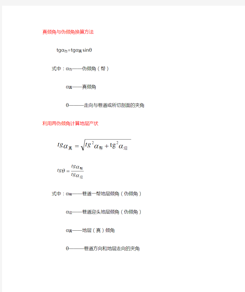 真倾角和伪倾角的换算方法