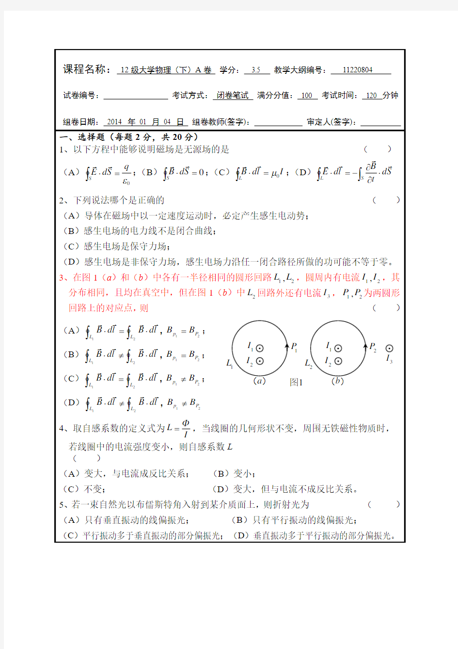 南京理工大学2012级大学物理下A卷