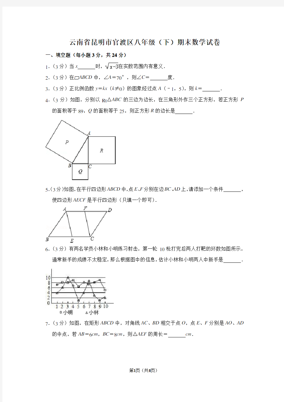 云南省昆明市官渡区八年级(下)期末数学试卷