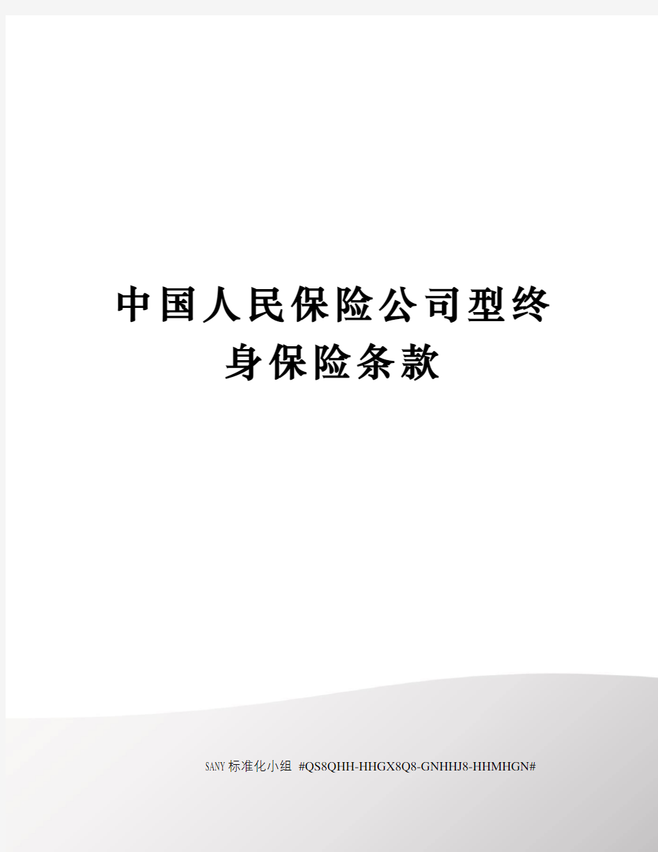 中国人民保险公司型终身保险条款