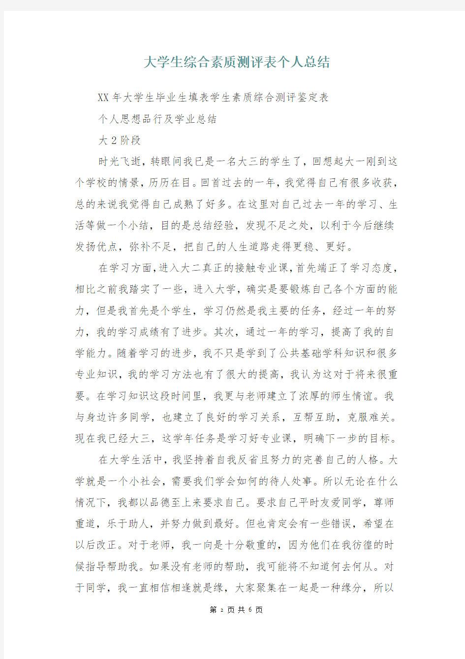 大学生综合素质测评表个人总结(多篇)