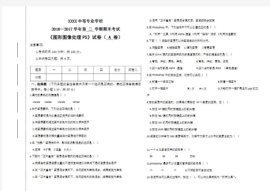 中职期末考试《图形图像处理PS》试卷A卷及答案