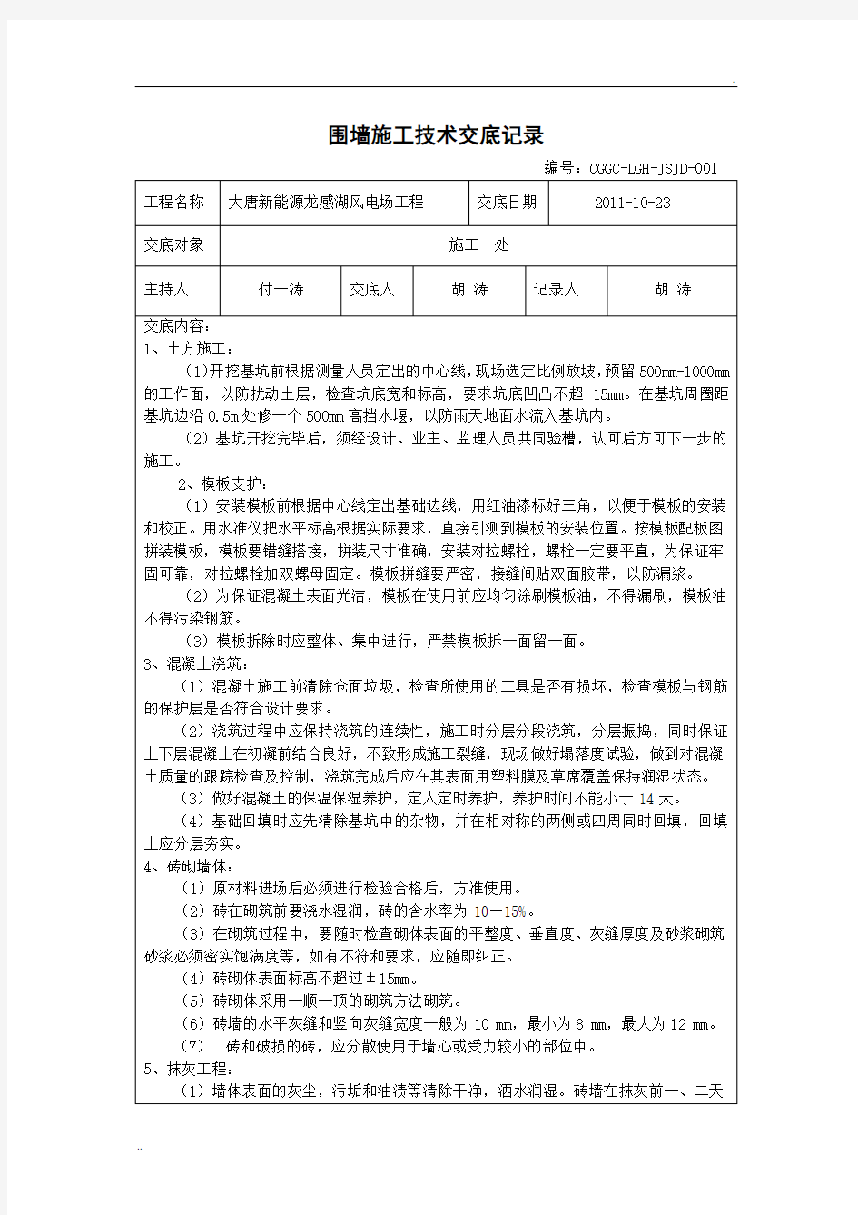 围墙施工技术交底记录