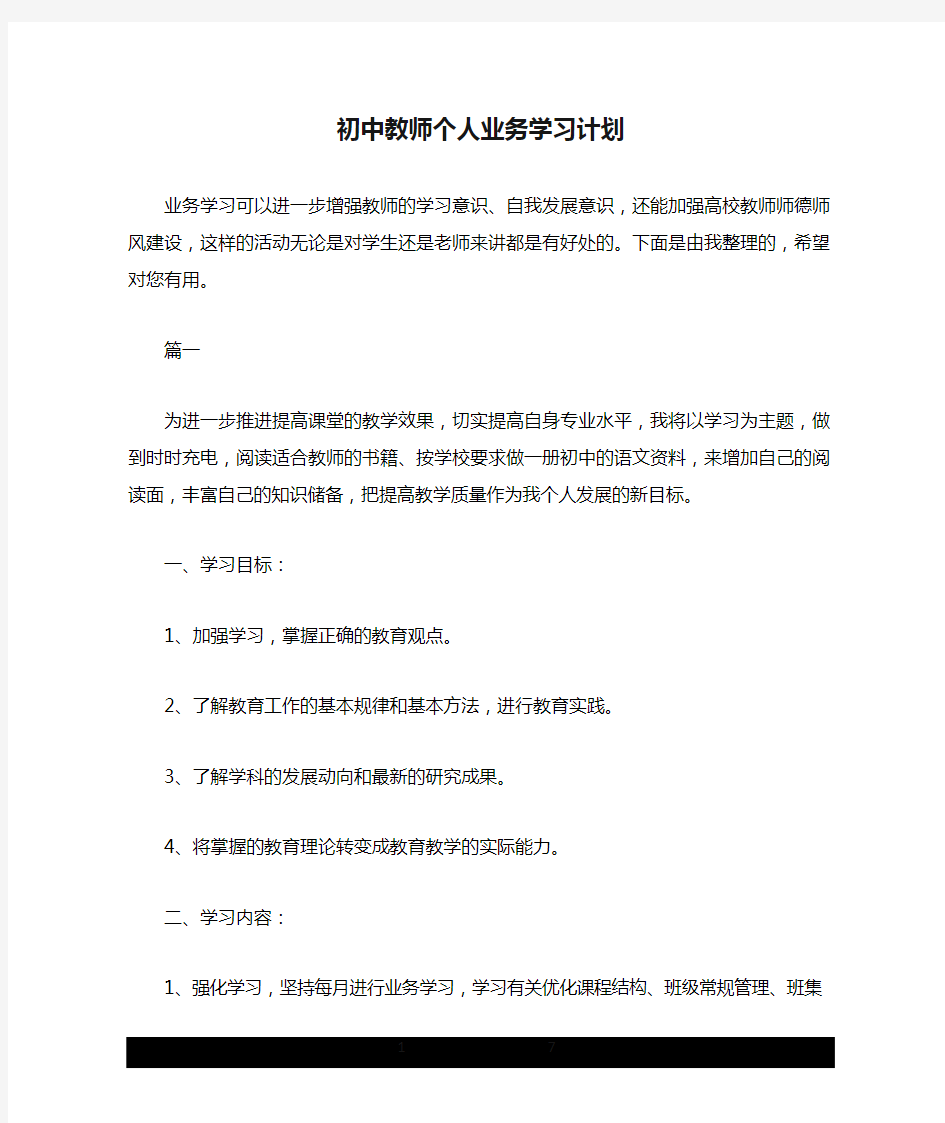 初中教师个人业务学习计划