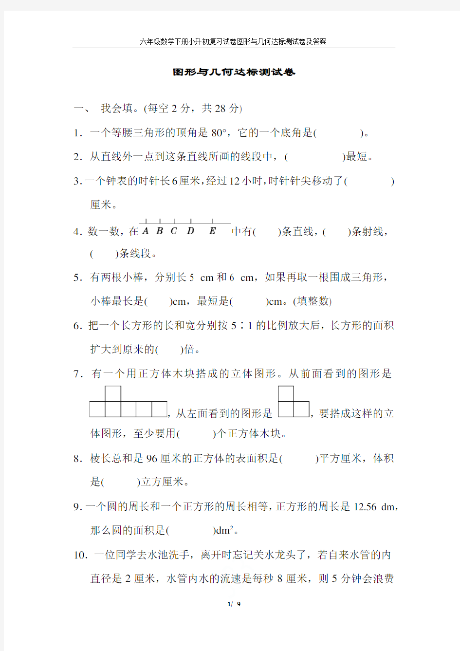 六年级数学下册小升初复习试卷图形与几何达标测试卷及答案