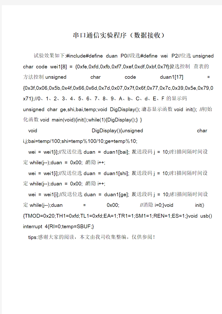 串口通信实验程序(数据接收)