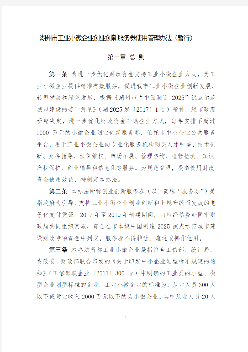 工业小微企业创业创新服务券使用管理办法