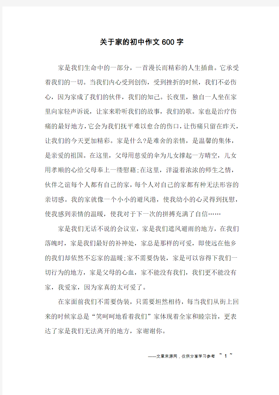 关于家的初中作文600字