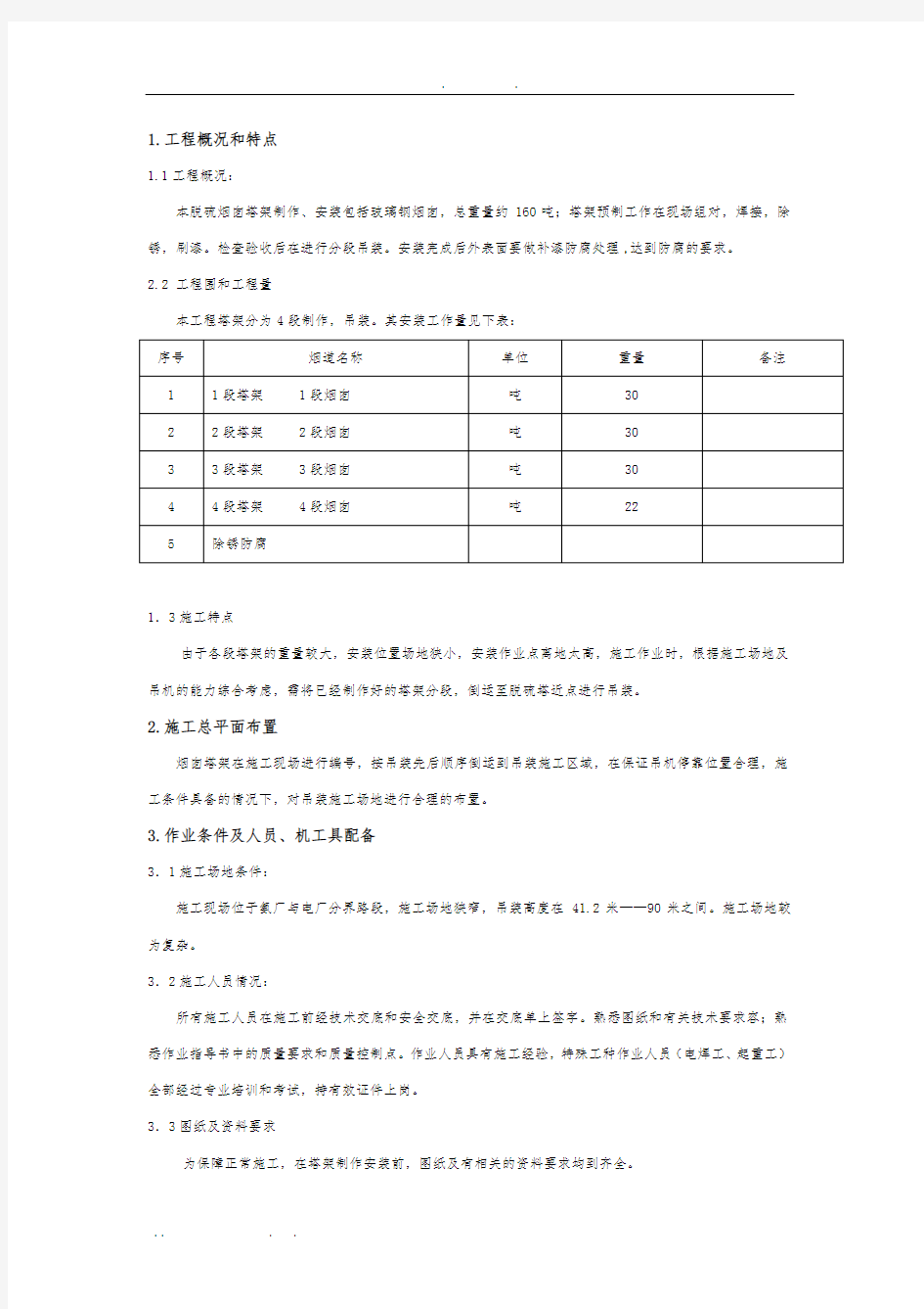 脱硫烟囱塔架制作吊装方案