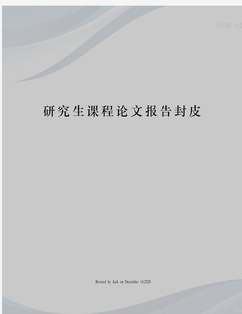 研究生课程论文报告封皮