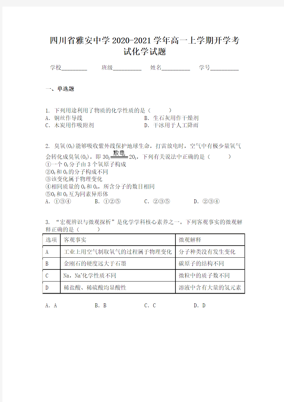 四川省雅安中学2020-2021学年高一上学期开学考试化学试题