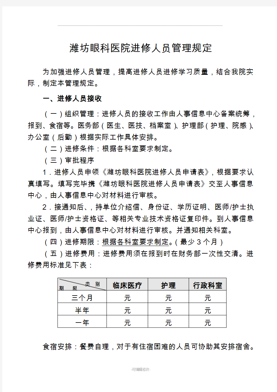 医院进修人员管理规定